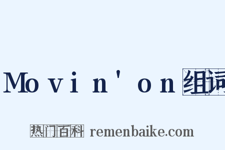 Movin'on组词是什么意思的图片